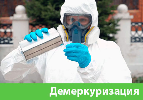 Демеркуризация — удаление ртути в городе Новороссийск