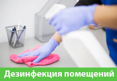 Дезинфекция помещений в городе Новороссийск