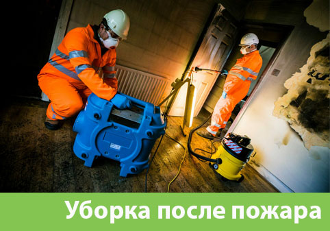 Уборка после пожара в городе Новороссийск