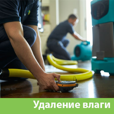 Удаление влаги после потопа в Новороссийске