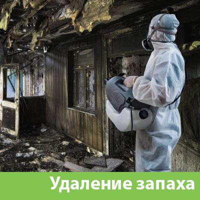 Удаление запахов после пожара в Новороссийске