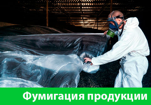 Фумигация продукции в городе Новороссийск